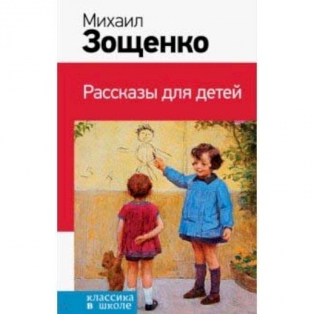 Книги, книга Рассказы для детей купить по низкой цене
