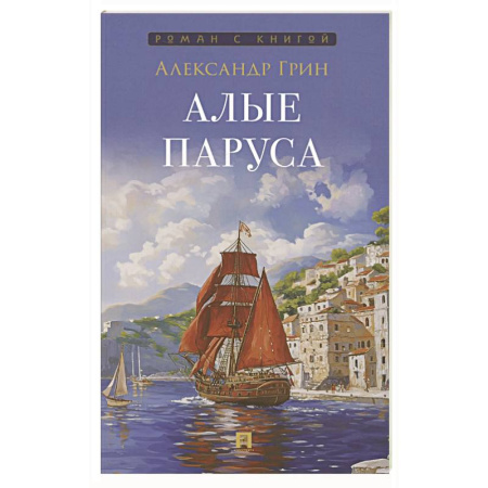 Русская классика, книга Алые паруса купить по низкой цене