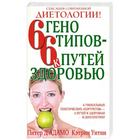 Книги, книга 6 генотипов - 6 путей к здоровью купить по низкой цене