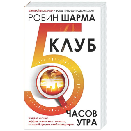 Достижение успеха в жизни, книга Клуб «5 часов утра». Секрет личной эффективности от монаха, который продал свой 'феррари' купить по низкой цене