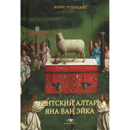 Искусствоведение, книга Гентский алтарь Яна ван Эйка. Композиция произведения. Божественная и человеческая перспектива купить по низкой цене