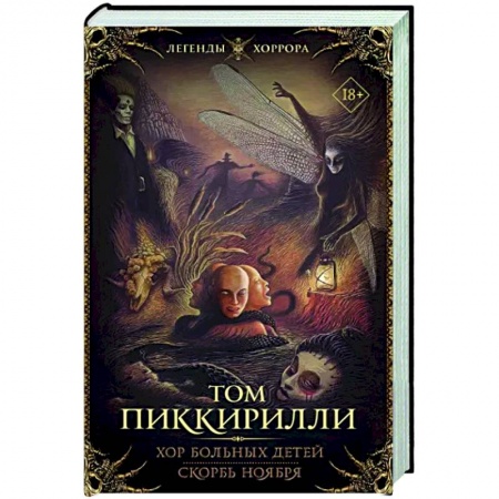 Зарубежная фантастика, книга Хор больных детей. Скорбь ноября купить по низкой цене
