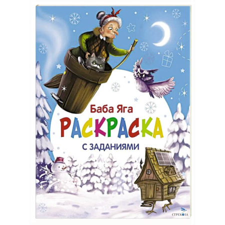 Развивающие раскраски, книга Баба Яга. Раскраска купить по низкой цене