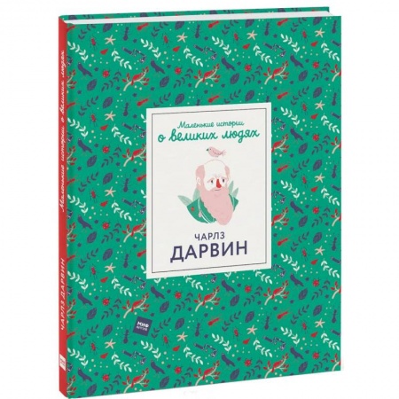 Биографии известных личностей для детей, книга Чарлз Дарвин купить по низкой цене