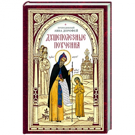 Христианство, книга Душеполезные поучения купить по низкой цене