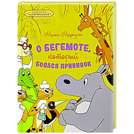 Сказки зарубежных писателей, книга О бегемоте, который боялся прививок купить по низкой цене