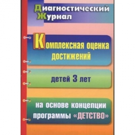 Педагогика, книга Комплексная оценка достижений детей 3 лет на основе концепции программы 'Детство'. Диагностический журнал купить по низкой цене