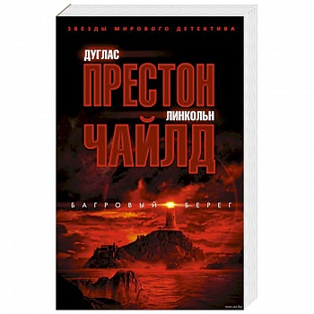 Багровый берег