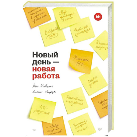 Общий менеджмент, книга Новый день — новая работа купить по низкой цене