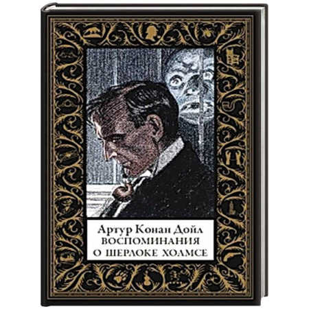Классика зарубежного детектива, книга Воспоминания о Шерлоке Холмсе (малый формат) купить по низкой цене