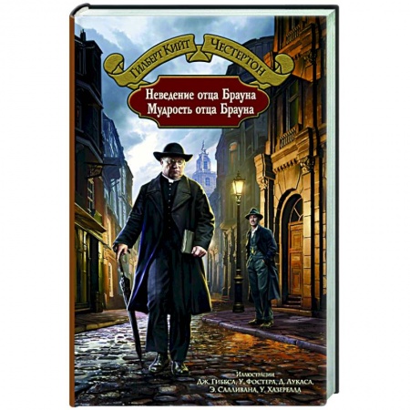 Классика зарубежного детектива, книга Неведение отца Брауна. Мудрость отца Брауна купить по низкой цене