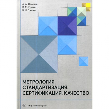 Технические науки в целом, книга Метрология. Стандартизация. Сертификация. Качество купить по низкой цене