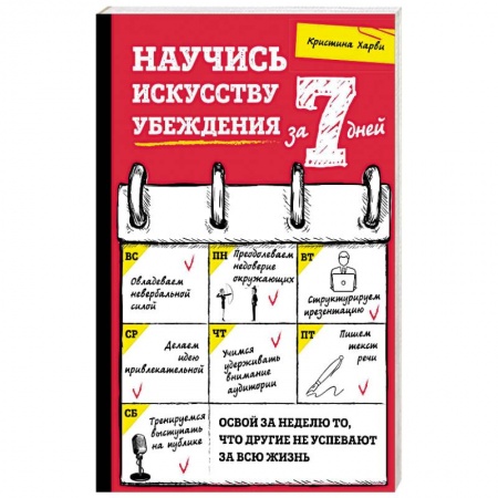 Психология отношений, книга Научись искусству убеждения за 7 дней купить по низкой цене