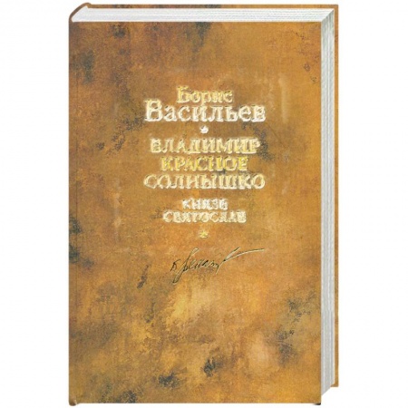 Книги, книга Борис Васильев. Собрание сочинений. В 12 томах. Том 9. Владимир Красное Солнышко. Князь Святослав купить по низкой цене