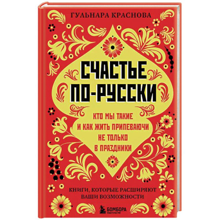 Психология, книга Счастье по-русски. Кто мы такие и как жить припеваючи не только в праздники купить по низкой цене