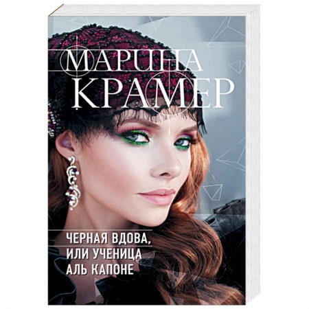 Отечественный женский детектив, книга Черная вдова, или Ученица Аль Капоне купить по низкой цене