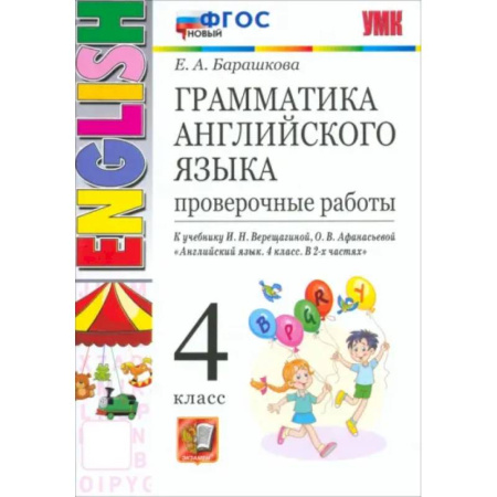 Грамматика английского языка, книга Грамматика английского языка. 4 класс. Проверочные работы к учебнику И.Н. Верещагиной и др. ФГОС купить по низкой цене