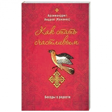 Православие и общество, книга Как стать счастливым. Беседы о радости купить по низкой цене
