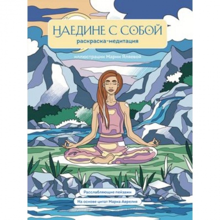 Рисование, живопись, книга Наедине с собой. Раскраска-медитация. Расслабляющие пейзажи. Цитаты Марка Аврелия купить по низкой цене