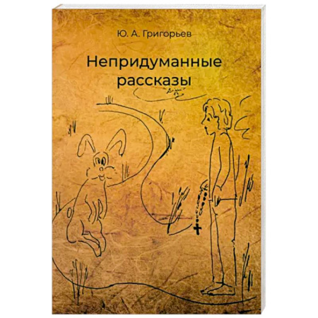 Русская современная проза, книга Непридуманные рассказы купить по низкой цене