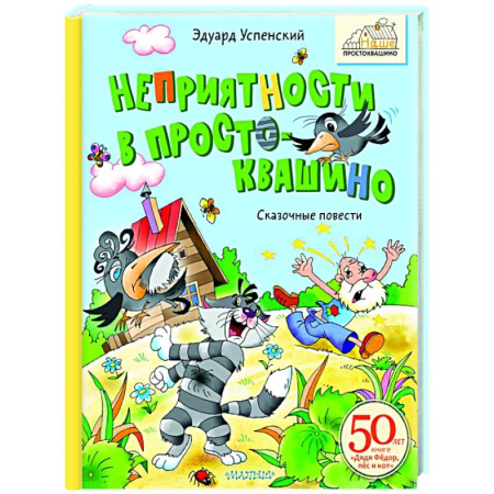 Отечественные мультфильмы, книга Неприятности в Простоквашино. Сказочные повести купить по низкой цене