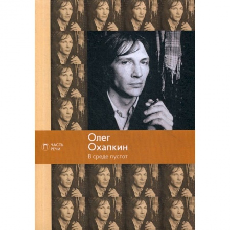 Русская поэзия, книга В среде пустот купить по низкой цене