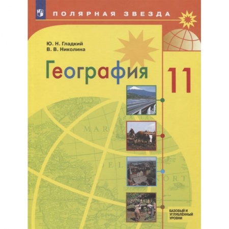 География, книга География. 11 класс. Учебник. Базовый и углубленный уровни. ФП купить по низкой цене