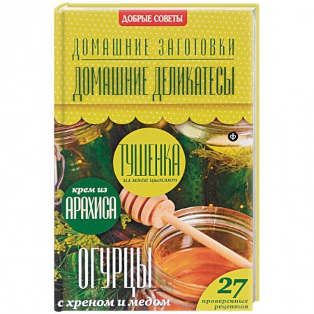 Книги, книга Домашние деликатесы купить по низкой цене