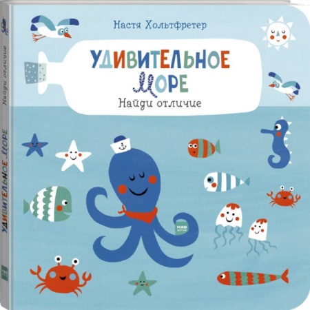 Досуг, творчество и кулинария, книга Удивительное море. Найди отличие купить по низкой цене
