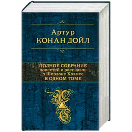 Классика зарубежного детектива, книга Полное собрание повестей и рассказов о Шерлоке Холмсе в одном томе купить по низкой цене