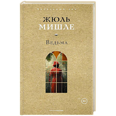 Зарубежная классика, книга Ведьма купить по низкой цене