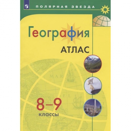 География, книга География. 8-9 классы. Атлас купить по низкой цене