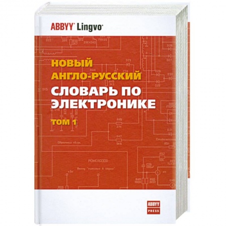 Книги, книга Новый англо-русский словарь по электронике. В 2-х томах. Том 1 купить по низкой цене