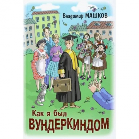 Повести и рассказы о детях, книга Как я был вундеркиндом купить по низкой цене