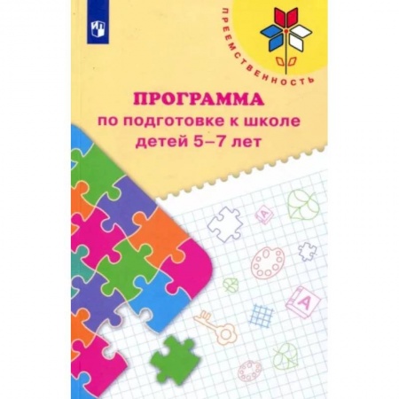 Дошкольное воспитание, книга Преемственность. Программа по подготовке к школе детей 5-7 лет. ФГОС ДО купить по низкой цене