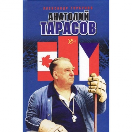 Мемуары, биографии спортсменов, книга Анатолий Тарасов купить по низкой цене