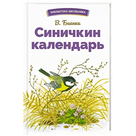 Повести и рассказы о животных, книга Синичкин календарь купить по низкой цене