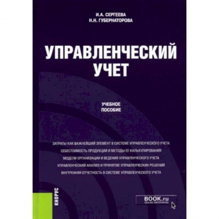 Экономика, книга Управленческий учет купить по низкой цене