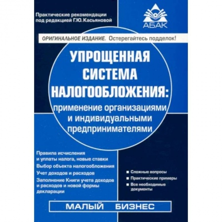Налогообложение, книга Упрощенная система налогообложения купить по низкой цене