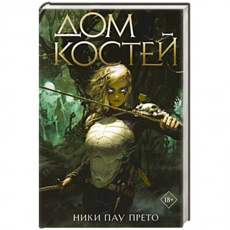 Зарубежное фэнтези, книга Дом костей купить по низкой цене