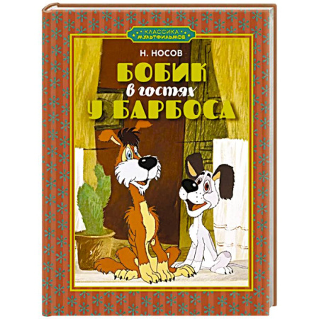Повести и рассказы о животных, книга Бобик в гостях у Барбоса купить по низкой цене