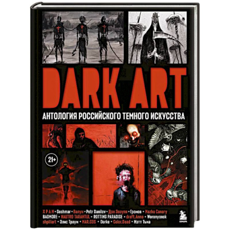 Изобразительное искусство, книга Dark Art. Антология российского темного искусства купить по низкой цене