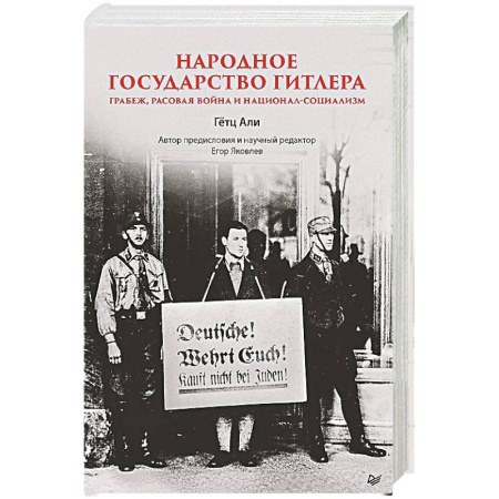 Вторая мировая война (1939-1945), книга Народное государство Гитлера. Грабеж, расовая война и национал-социализм купить по низкой цене
