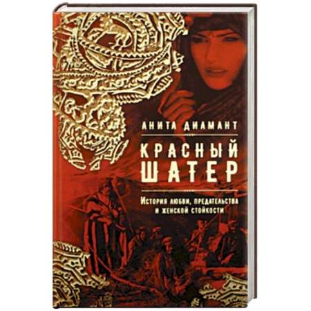 Исторический роман, книга Красный шатер купить по низкой цене