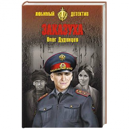 Классика отечественного детектива, книга Заказуха купить по низкой цене