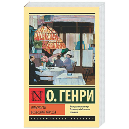Зарубежная классика, книга Опасности большого города купить по низкой цене