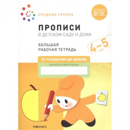 Книги для дошкольников (4-6 лет), книга Прописи в детском саду и дома.4-5лет. Средняя группа купить по низкой цене