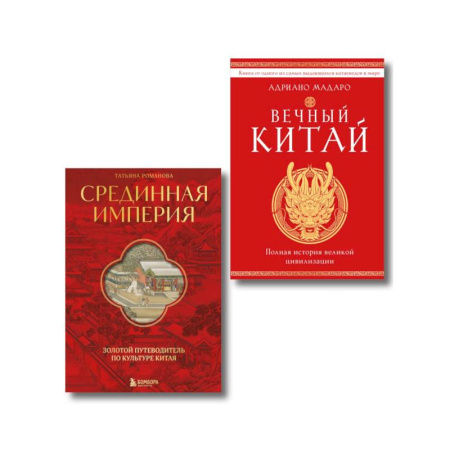Китай, книга Комплект из 2 книг о Китае купить по низкой цене