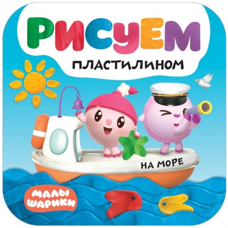 Аппликации и лепка, книга На море купить по низкой цене