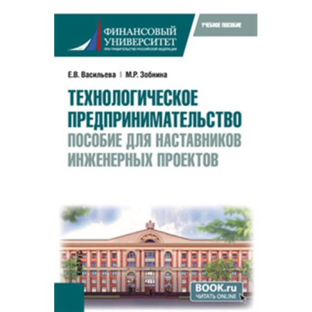 Технические науки в целом, книга Технологическое предпринимательство: пособие для наставников инженерных проектов. Учебное пособие купить по низкой цене